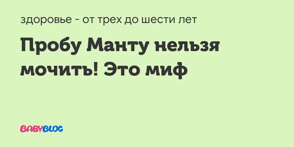 Сколько нельзя мочить манту ребенку в 1. Почему нельзя мочить манту. Почему нельзя мочить манту 3 дня детям. Сколько дней нельзя мочить манту ребенку