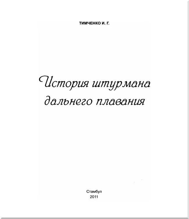 Штурман дальнего плавания. Штурман дальнего плавания книга. Клименченко Штурман дальнего плавания книга. Диплом штурмана дальнего плавания. Тимченко Иосиф Георгиевич.