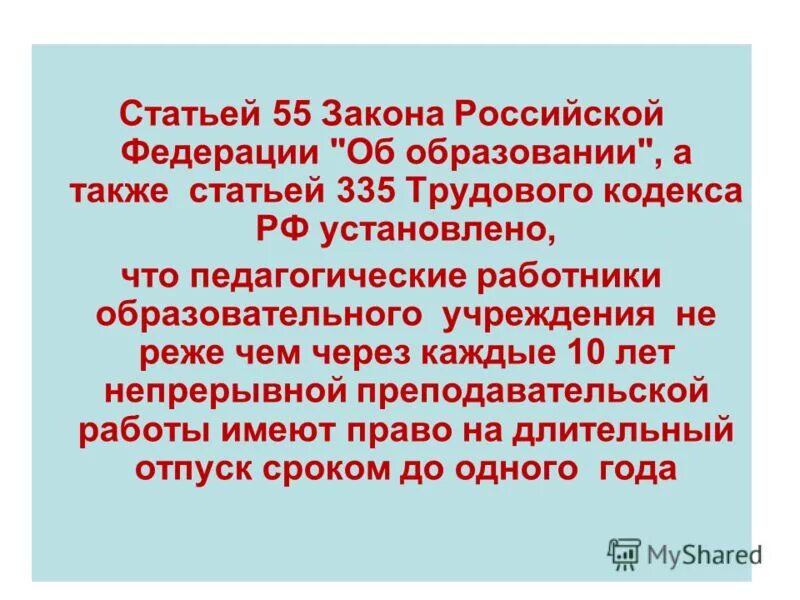 Ст 335 ТК РФ. 335 Статья трудового кодекса. 335 ТК РФ отпуск педагогических работников. Длительный отпуск педагогических работников до 1 года.