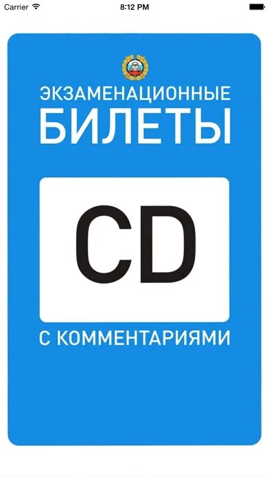 Билеты экзамен гибдд категория вс. ПДД категории СД. Карточки ПДД CD. Билеты категории д. Экзаменационные билеты.