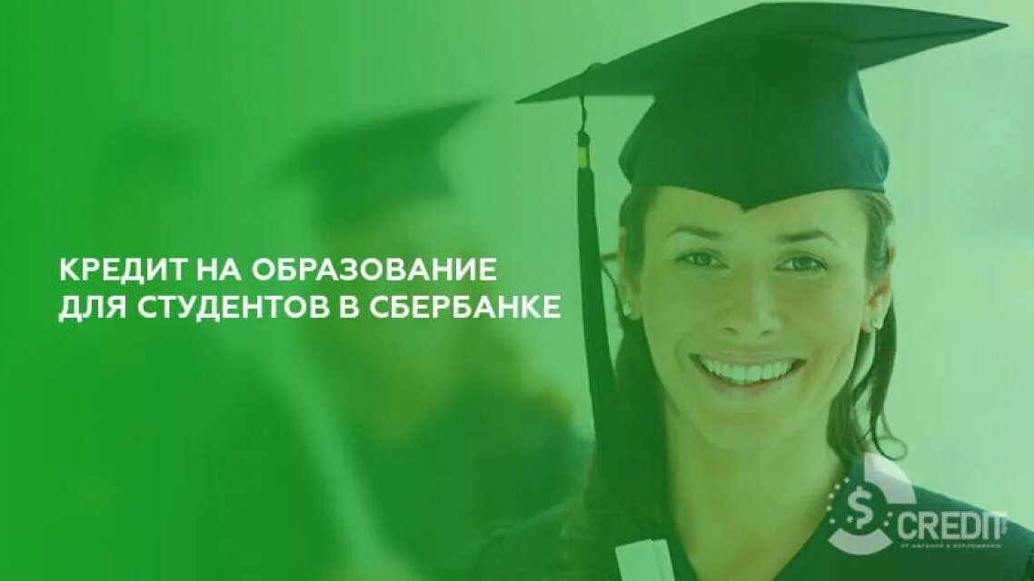 Кредит на образование для студентов с господдержкой. Сбербанк кредит для студентов. образовательный кредит сбербанк. кредит на образование сбербанк. сбербанк студенты.