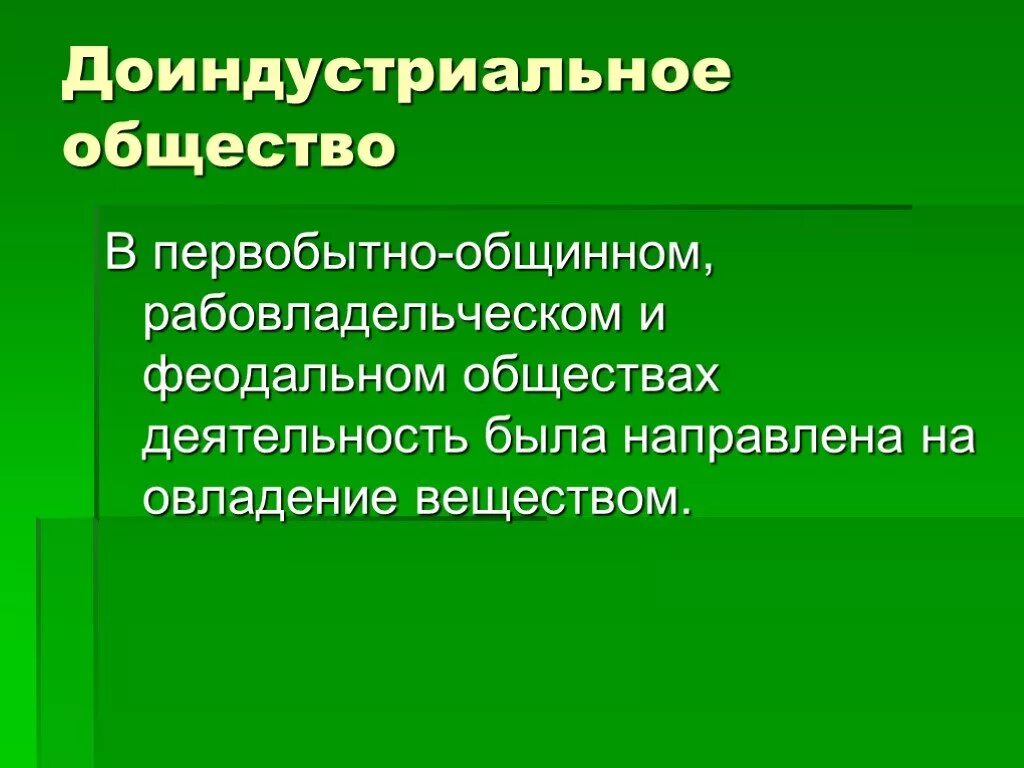 Основные группы доиндустриального общества. Доиндустриальное общество. Доиндустриальное общество это в обществознании. Технологии доиндустриального общества. Доиндустриальная структура.