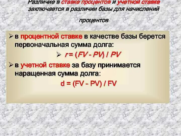 Чем отличаются проценты от процентов. Процентная и учетная ставка разница. Процентная ставка и учетная ставка разница. Разница процентной и учетной ставки. Различия в процентной и учетной ставках.