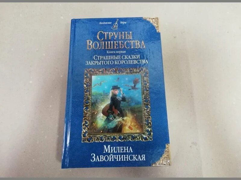 Струны волшебства книга. Струны волшебства книга. Книги струны волшебства. Книги струны волшебства. Струны волшебства книга.