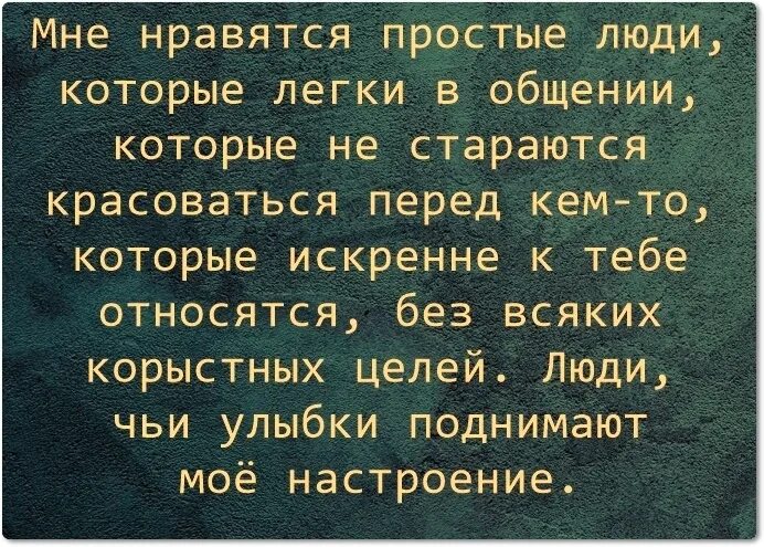 Люблю простых людей чаще. Мне нравятся простые люди цитаты. Цитаты про корыстных людей. Мне нравятся люди которые люди стих. Стихи про корыстных людей.