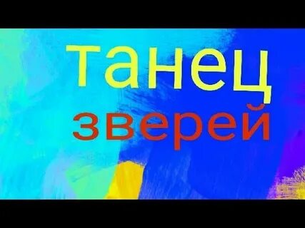Песня танец зверей