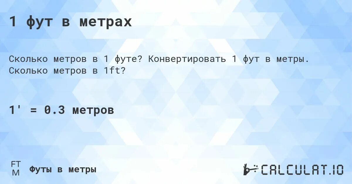 1 фут это сколько кг. 9 Футов в метрах. Футы в метры перевести. 1 Фут в метрах. Таблица футы в метры.