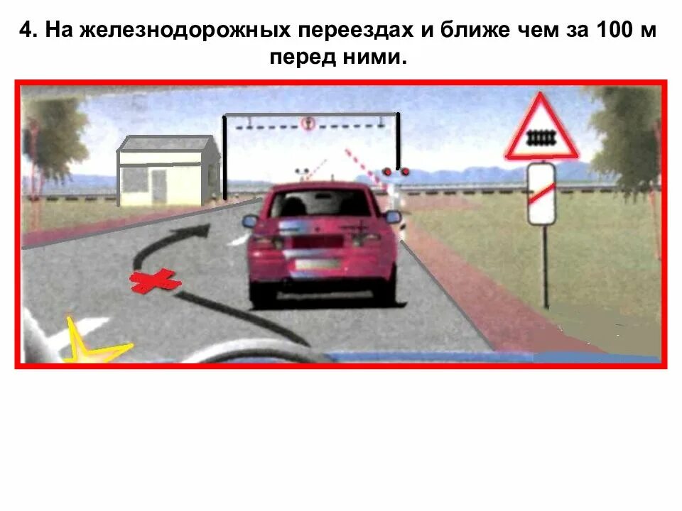 Какие ограничения относящиеся к обгону на железнодорожных. Обгон запрещен на железнодорожных переездах. обгон перед жд. обгон запрещен на жд переезде. обгон за переездом.
