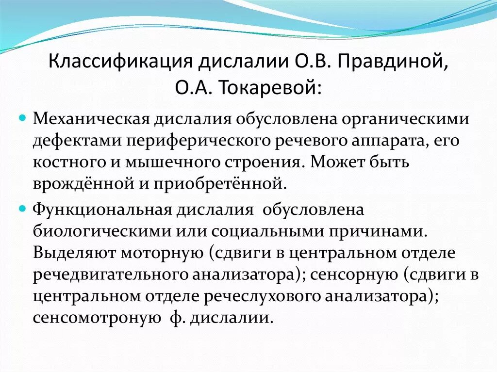 Определение дислалии. Классификация дислалии о.в.Правдиной. Классификация дислалии Хватцев. Классификация функциональной дислалии. Классификация Правдиной дислалия.