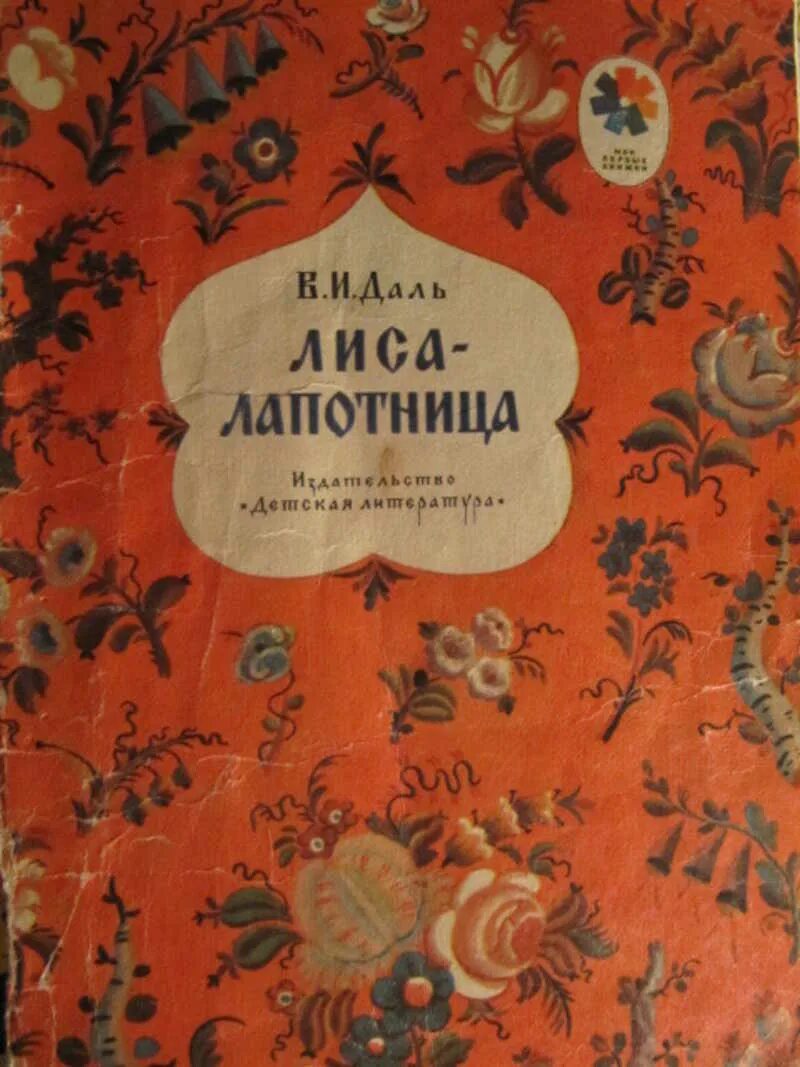 Читать лиса лапотница. Сказка в даля лиса-лапотница. И. И. И.