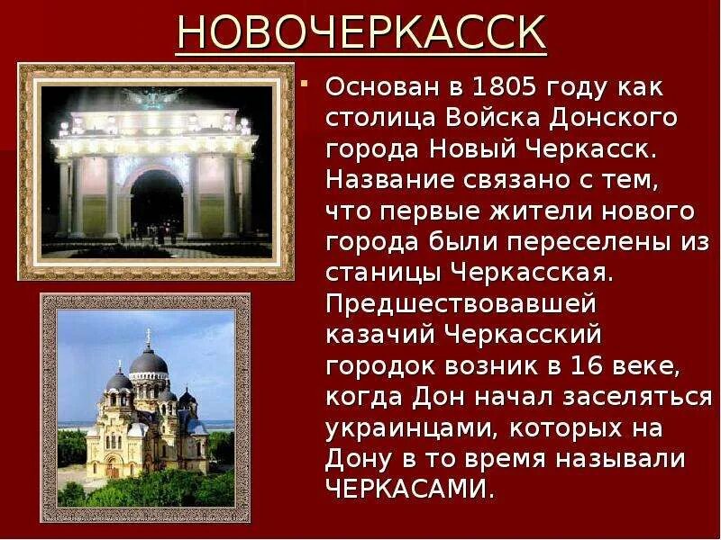 Какой будет ответ за новочеркасск. Доклад о новочеркасске. проект город новочеркасск. сообщение о городе новочеркасск. новочеркасск презентация.