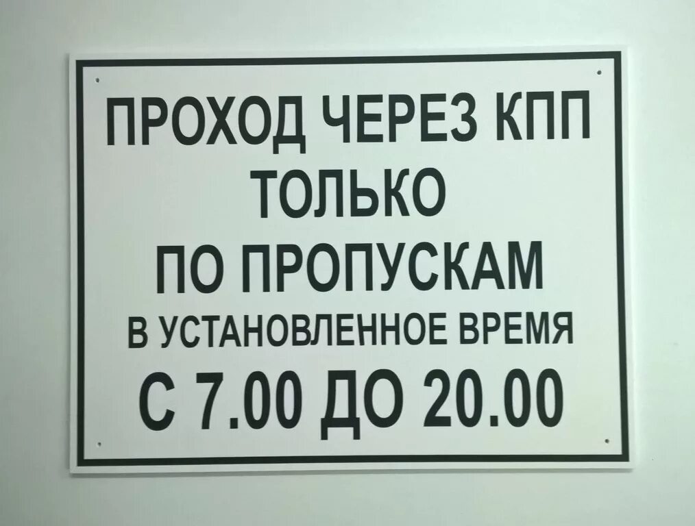 Что работает после 10. Контрольно-пропускной пункт табличка. КПП табличка. Таблички для ЖКХ. Вход по пропускам.