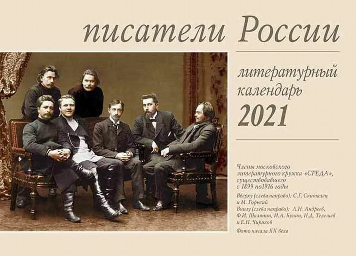 Календарь с писателями. Календарь Писатели России. Календарь перекидной Писатели России на 2021 год. Календарь Писатели России 2022.