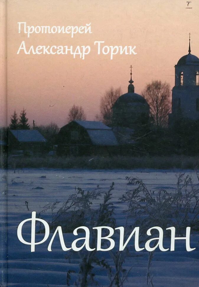 Протоиерей Торик книга Флавиан. Книга про священника Флавиана.