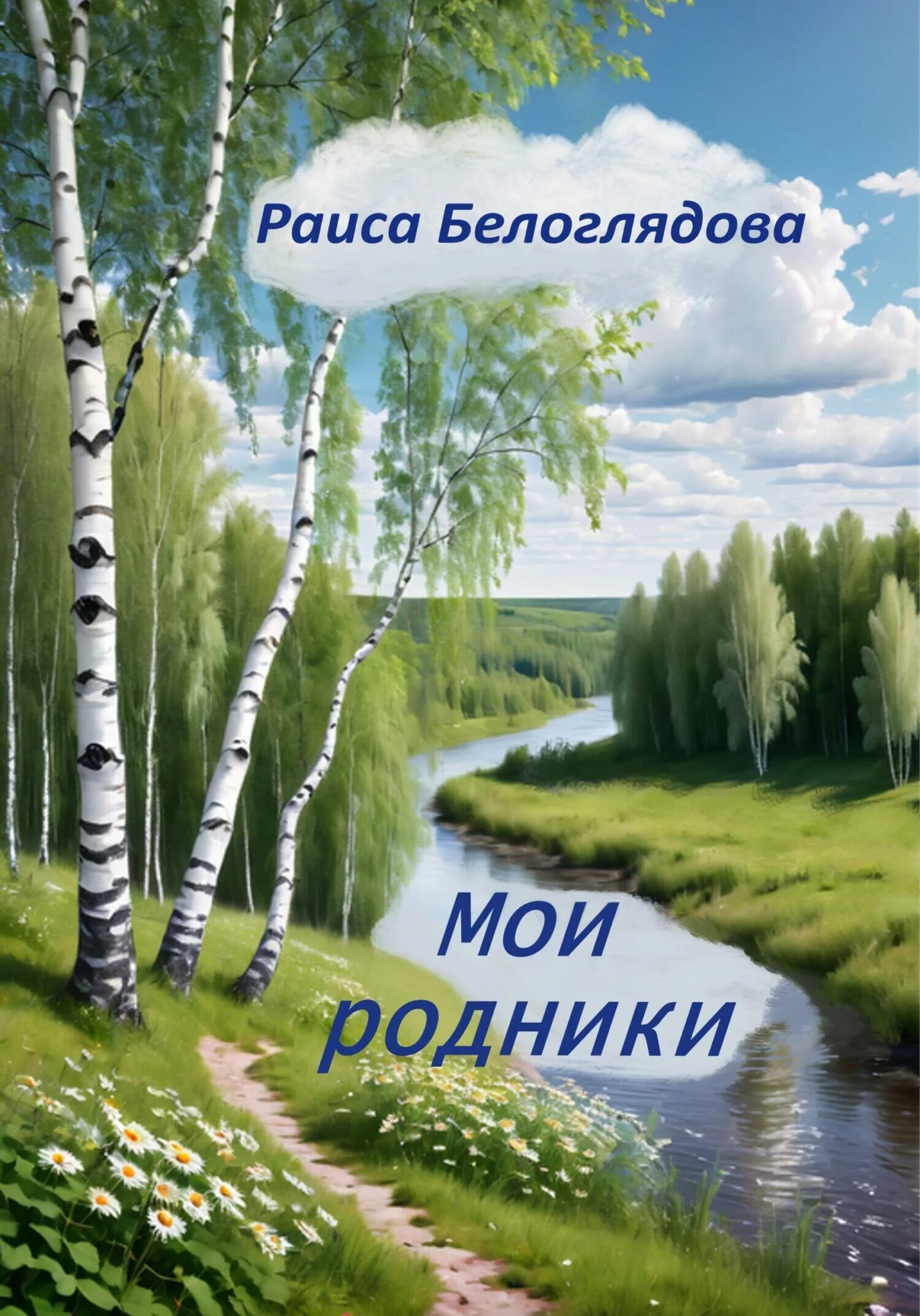 Пластина било. Полюшка моя родники. Вода в ладонях. Полюшка моя родники. Полюшко поле картинки.