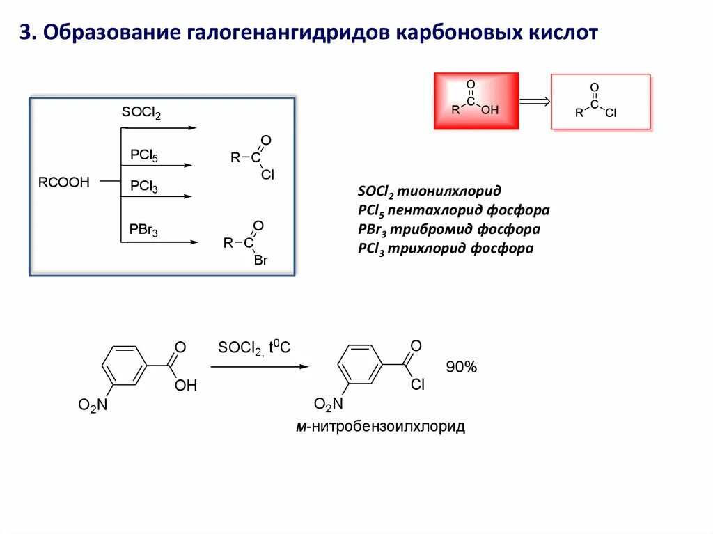 Pcl5 фосфор. Карбоновая кислота и pcl3. пировиноградная кислота pcl5. socl2 с карбоновыми кислотами. карбоновая кислота pcl3 py.