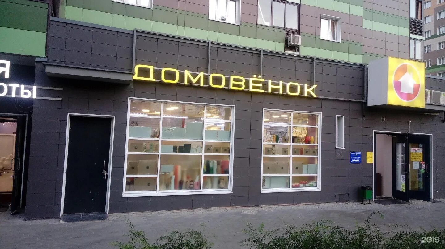 Магазин домовёнок екатеринбург. Домовенок логотип. Домовенок магазин. Домовенок телефон москва. Домовенок телефон москва.