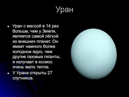 Уран 11