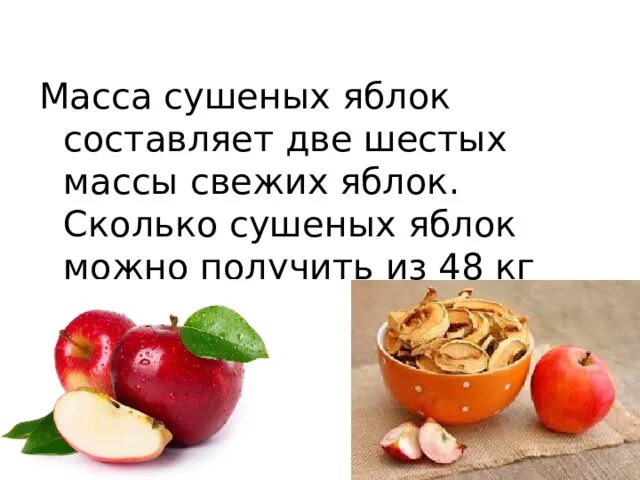 Сколько килограммов сушеных яблок получится. Масса сушеных яблок составляет. масса сушёных яблок составляет две шестых. масса сушёных яблок составляет две шестых массы. масса сушеных яблок составляет 2/6 массы свежих яблок.