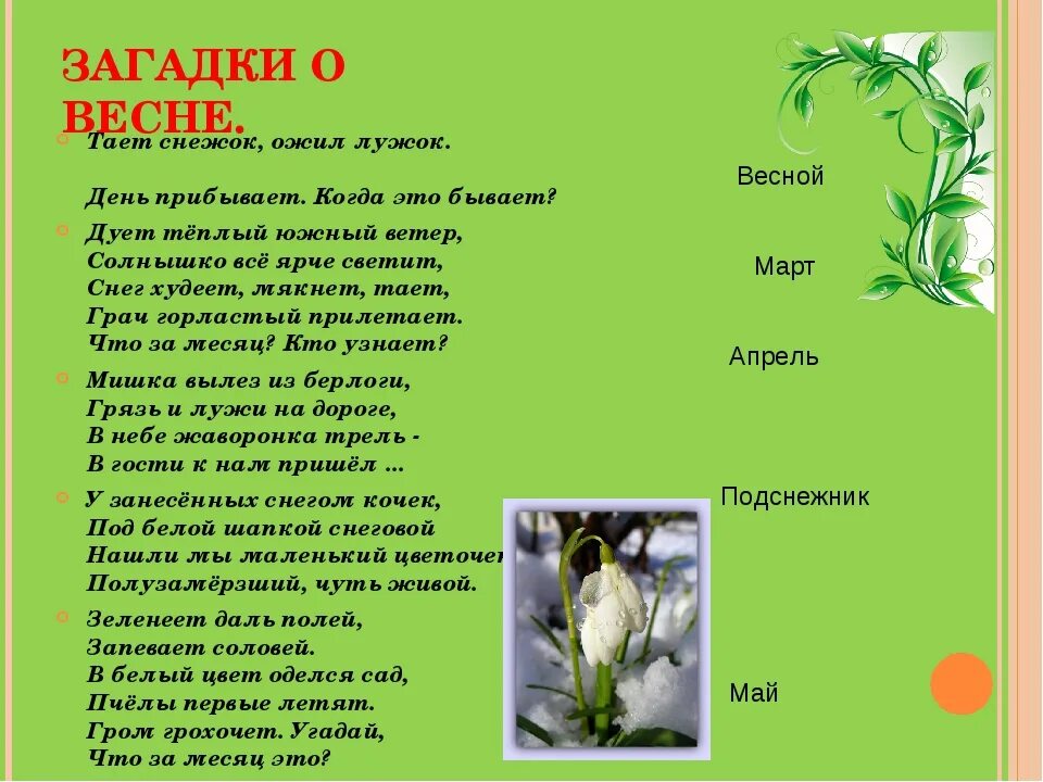 Загадки о весне для детей 4 лет. Загадки про весну. Весенние загадки. Детские загадки про весну. Загадки про весну для детей.