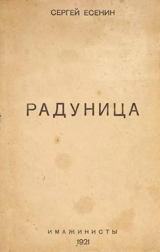 есенин радуница 1916. первый сборник стихотворений есенина. первый сборник стихов есенина радуница. книга есенина радуница. первая книга стихов есенина.