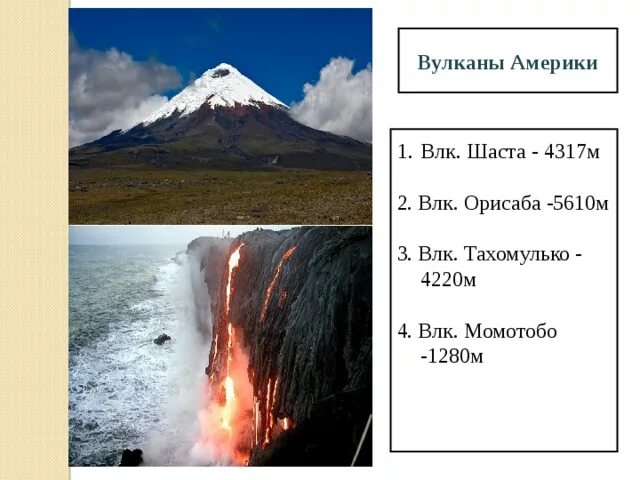 Названия вулканов северной америки. Северная Америка вулкан Орисаба. Вулканы Южной Америки. Действующие вулканы Северной Америки. Крупнейший действующий вулкан в Северной Америке.