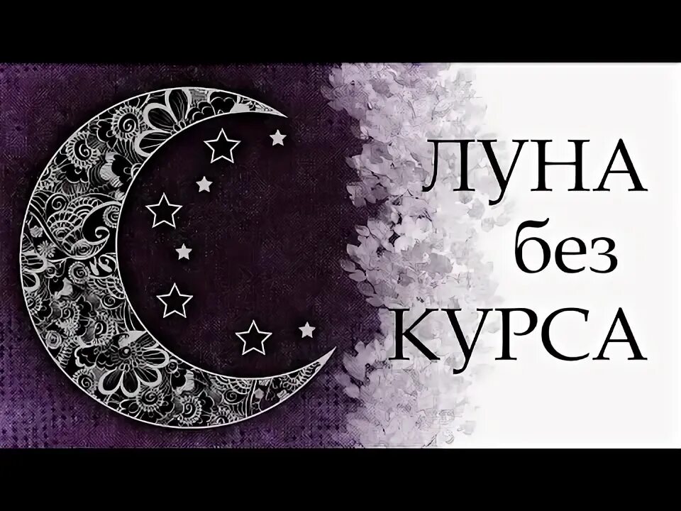 Холостая луна в 2024г. Холостая Луна. Луна в астрологии. Луна без курса картинки. Холостая Луна картинка.