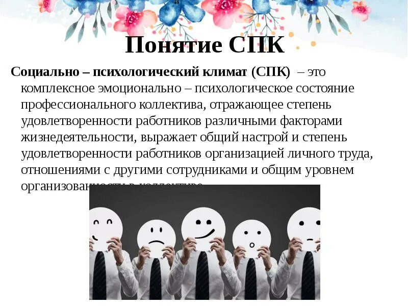 Формирование климата в коллективе. Социально-психологический климат в коллективе. психологический климат в коллективе. соцальнопсихологичсекий климат. психологический климат в группе.