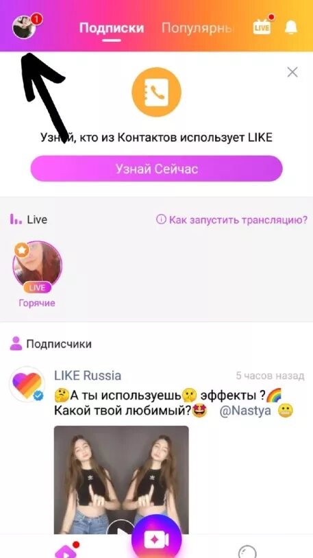 Накрутить подписчиков в лайк. Как в лайке накрутитььподписчиков?. как накрутить подписчиков в лайке. как накрутить лайки в лайке. способ накрутки в лайке подписчиков.