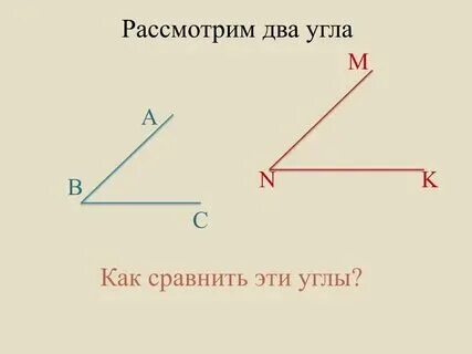 Как сравнить 2 угла 7 класс геометрия. Как сравнить 2 угла 7 класс геометрия