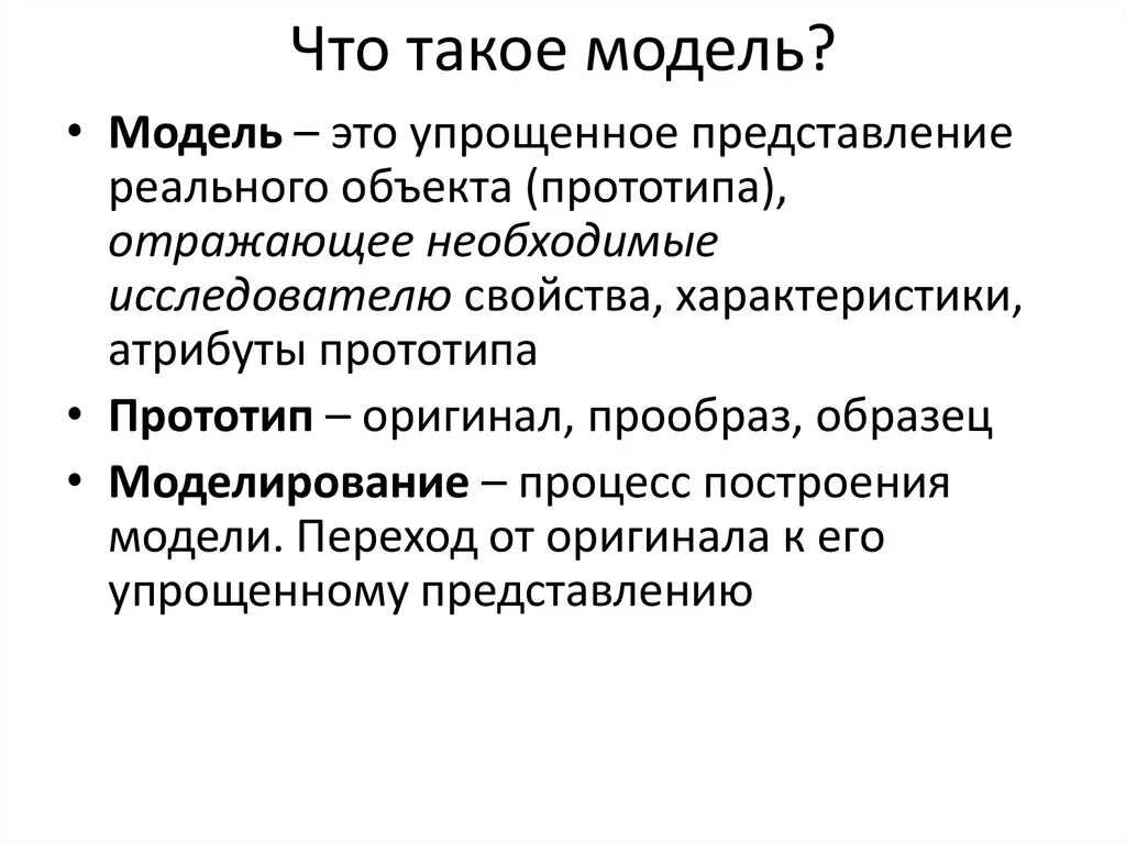 Модель. Сожель. Мода. Модель и моделирование. Цель прототипа