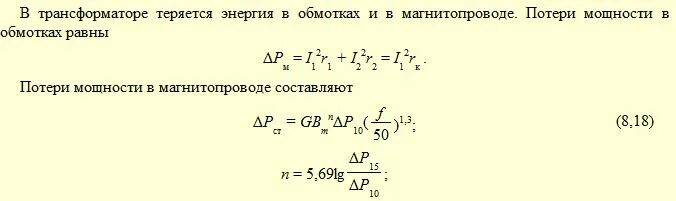 Потери в сердечнике трансформатора. Потери реактивной мощности в трансформаторе формула. нагрузочные потери в силовом трансформаторе формула. формула расчета потерь энергии в трансформаторе. потери мощности в обмотках трансформатора.
