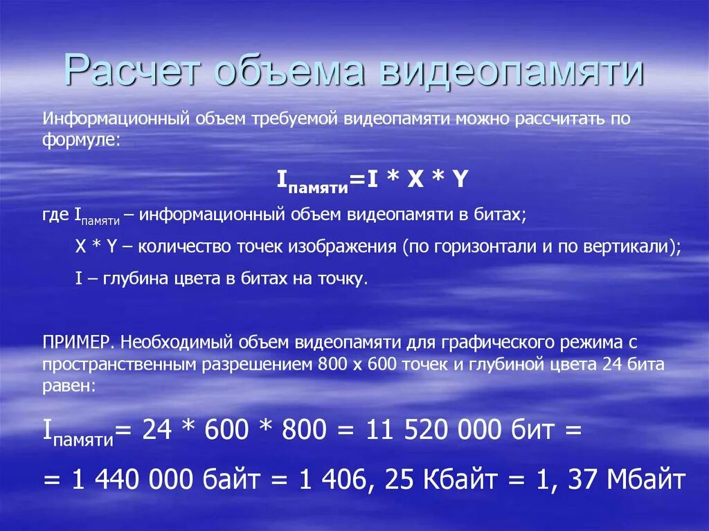 Видеопамять формула. Объем видеопамяти. расчет объема видеопамяти. требуемый объем видеопамяти. объем видеопамяти формула.