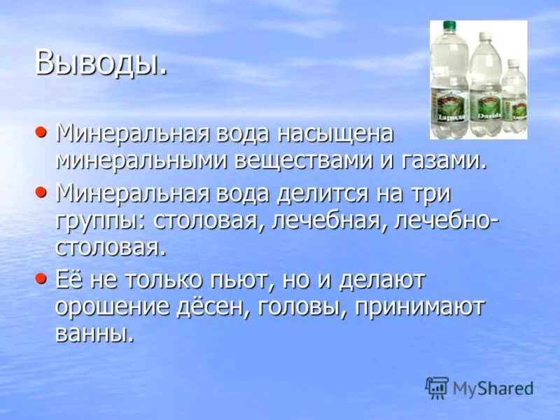 Минеральная вода заключение. Вода и Минеральные вещества. Минеральные воды вывод. Делиться водой. Минеральными водами насыщены