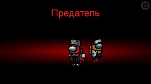 Кто же предатель