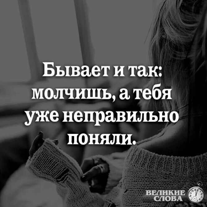 Боже я так молчу я хочу. Бывает и так молчишь а тебя уже неправильно. Бывает молчишь а тебя. Ты так молчишь а тебя уже неправильно поняли. Бывает молчишь а тебя уже неправильно поняли картинка.