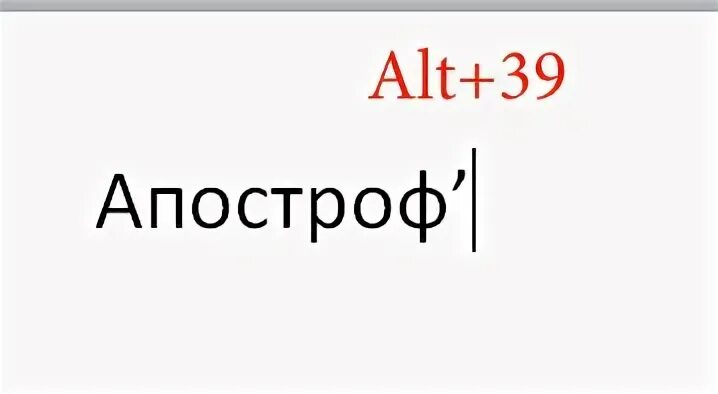 Апостроф на клавиатуре