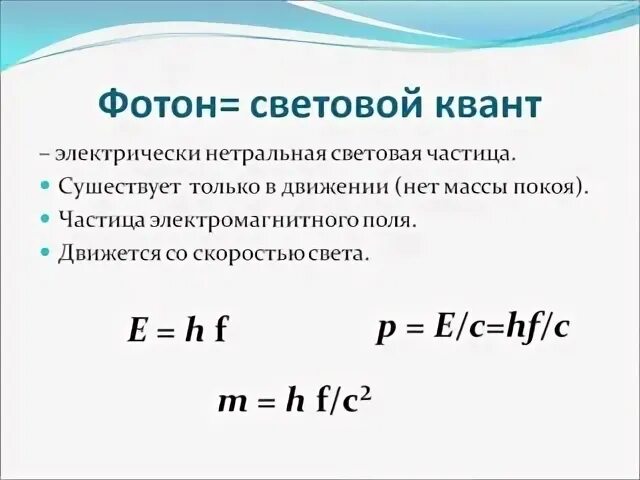 Поток фотонов это