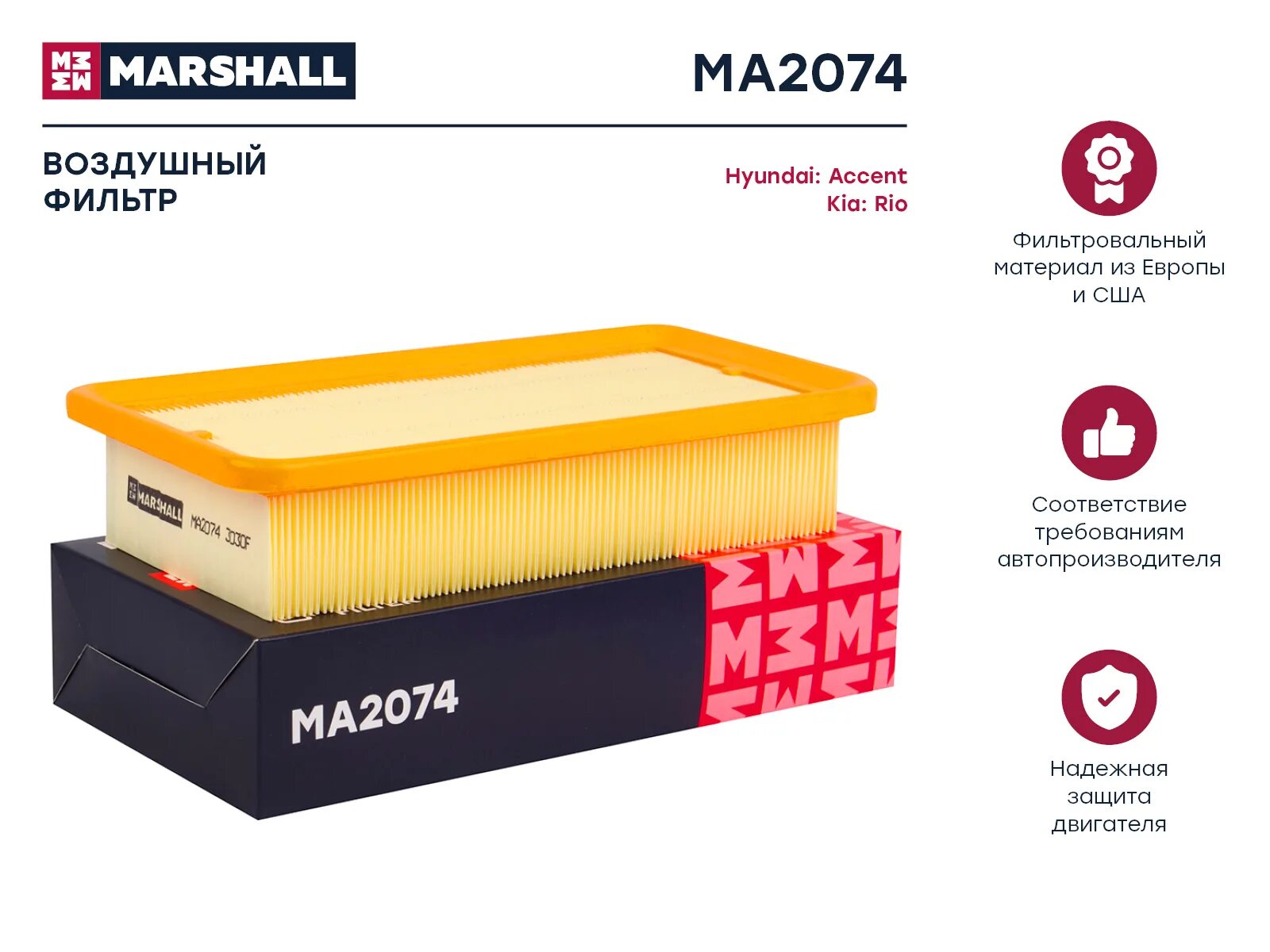 Фильтр воздушный Marshall ma4774. Фильтр воздушный Marshall ma4171. Воздушный фильтр Маршал ma8787. 281131g000 фильтр воздушный.