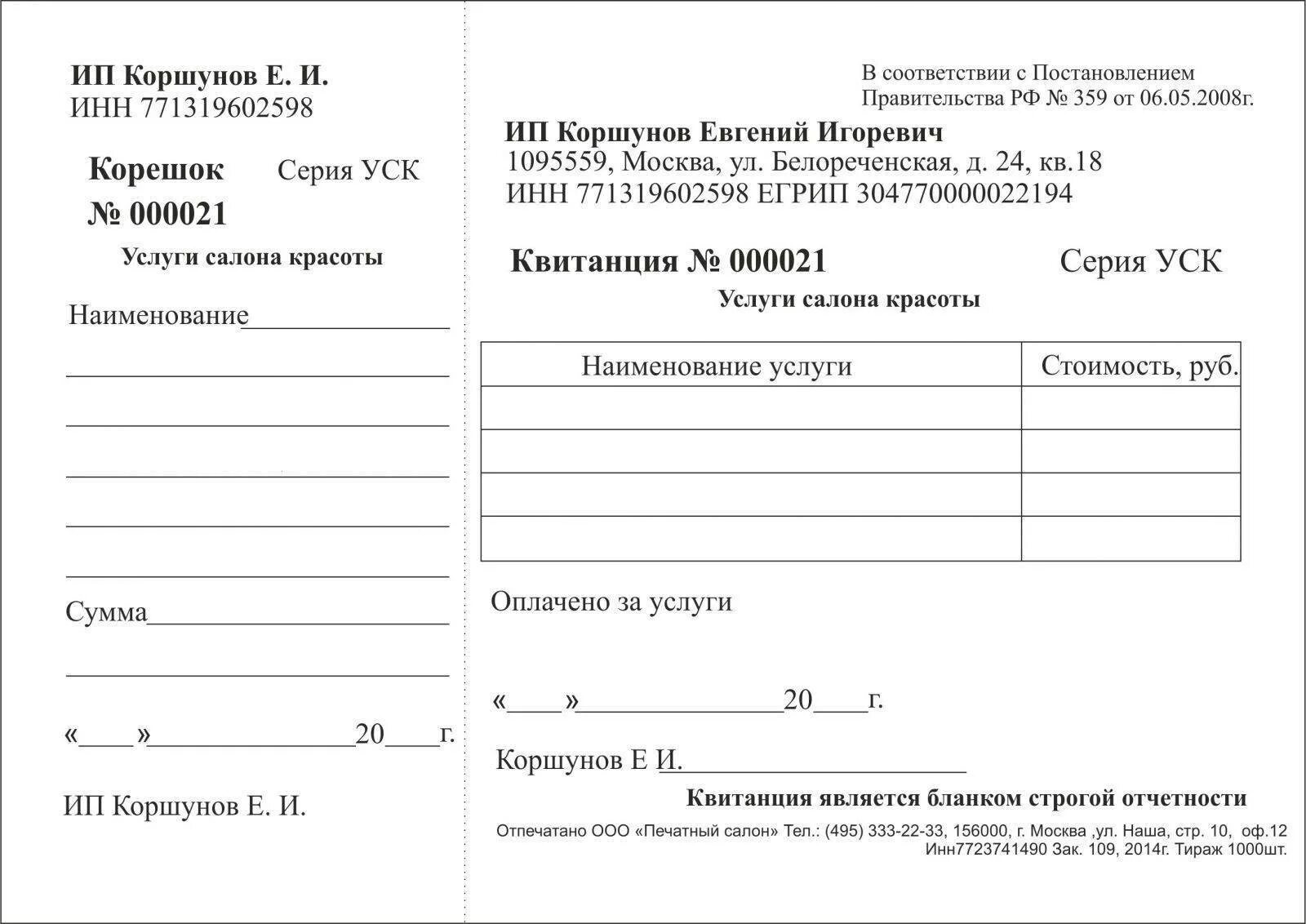 Бланк. Бланки строгой отчетности (БСО) для ИП. Форма 242 бланк строгой отчетности. Чек строгой отчетности для ИП. Бланк строгой отчетности для ИП образец.