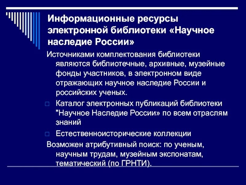 Источниками комплектования являются. Информационные ресурсы библиотеки. Архивные информационные ресурсы. Научное наследие России электронная библиотека. Информационные ресурсы России.