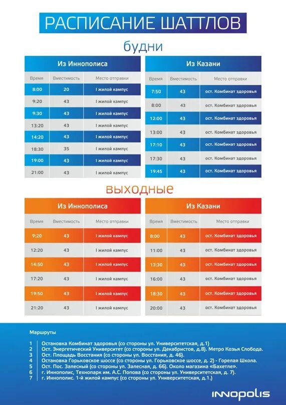 Афиша казань март 2024 год. Расписание автобусов Иннополис Казань. Расписание Иннополис Казань. Иннополис расписание автобусов. График автобусов Казань Иннополис.