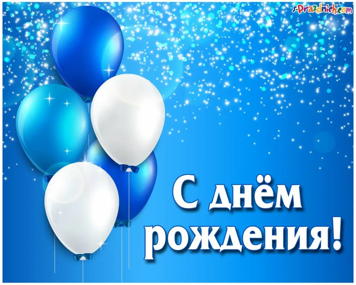 С днем рождения. Картинки с днем народження. Стильное поздравление с днем рождения. Открытки с днём рождения с шариками.