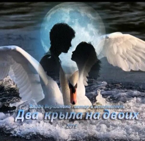 Подарила два крыла. На крыльях любви. два крыла. влюбленные с крыльями. ангел с одним крылом.