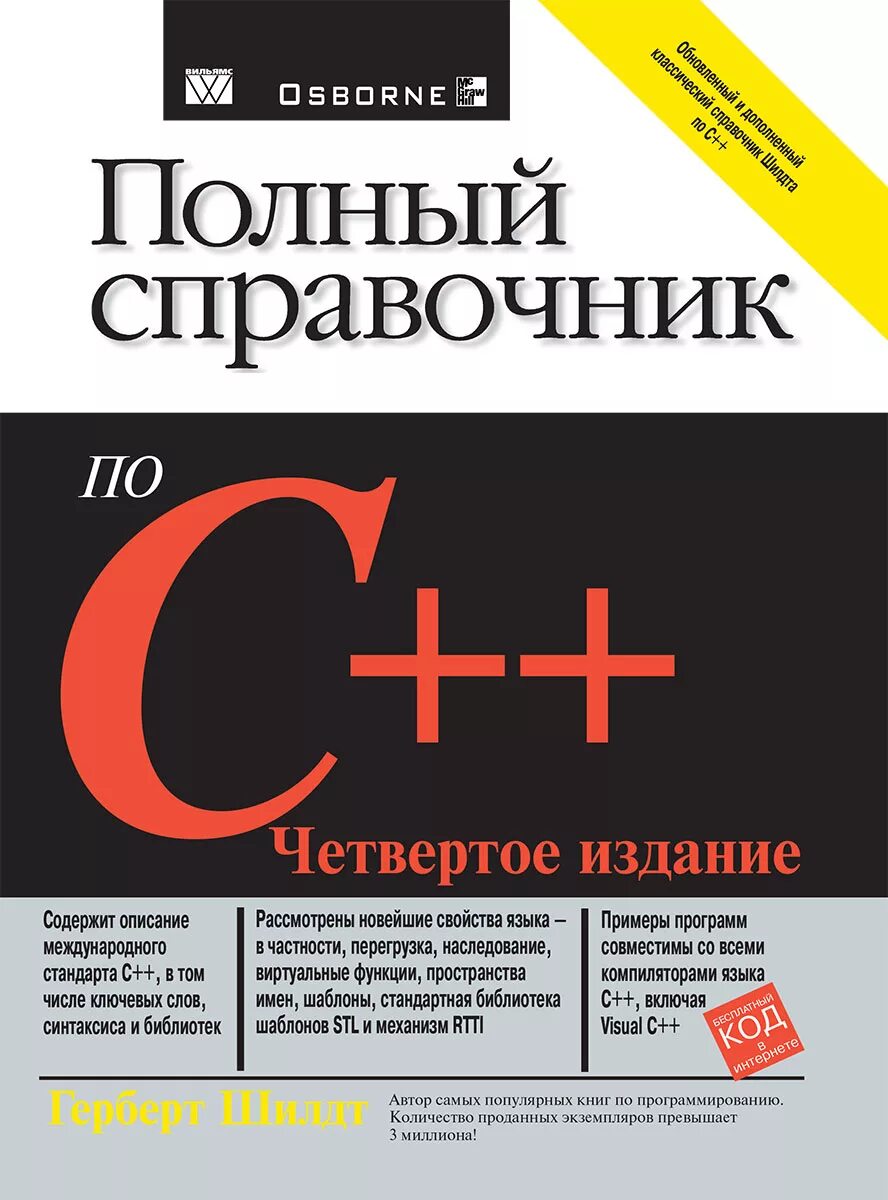 "C# полный справочник" Герберт Шилдт. Герберт Шилдт полный справочник по c++ 5. Герберт Шилдт, c++: полное руководство. [Герберт Шилдт] полный справочник по c++ (2006).