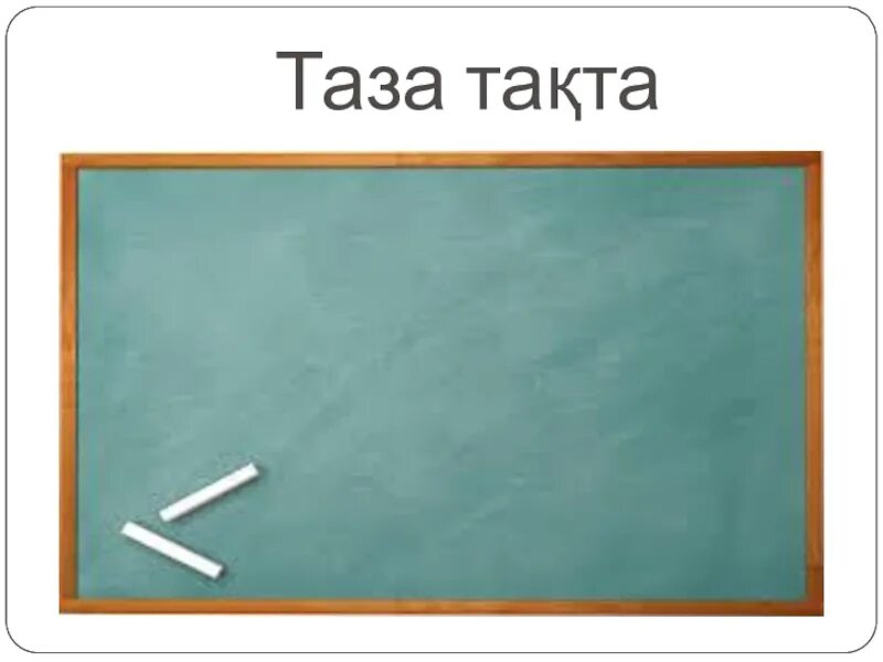 Таза сынып. Таза сынып