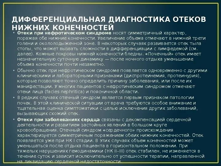 Отеки нижних конечностей дифференциальная диагностика. Отек нижней конечности диф диагноз. Дифф диагностика отечного синдрома. Дифференциальная диагностика по ОТЕЧНОМУ синдрому.