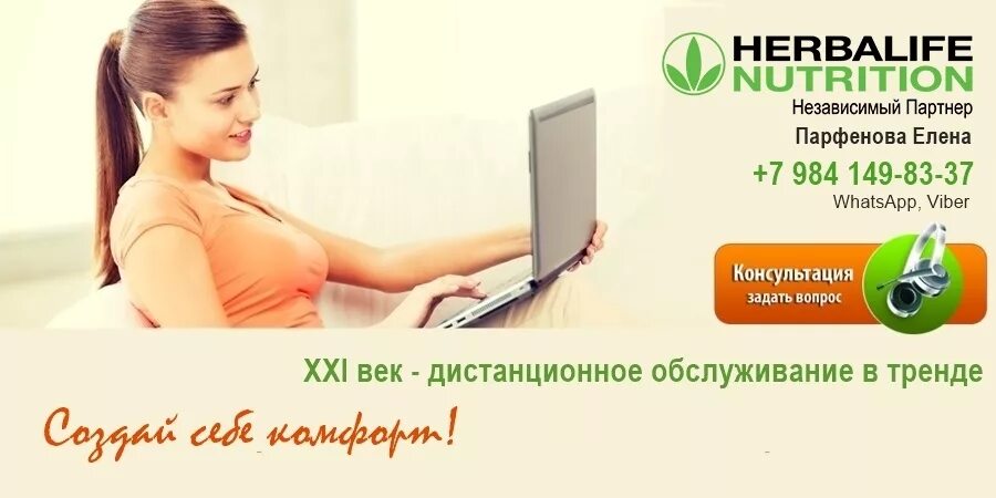 Прк гербалайф вход. Независимый партнер Гербалайф. Herbalife Nutrition независимый партнер. Herbalife консультация. Консультация Гербалайф.