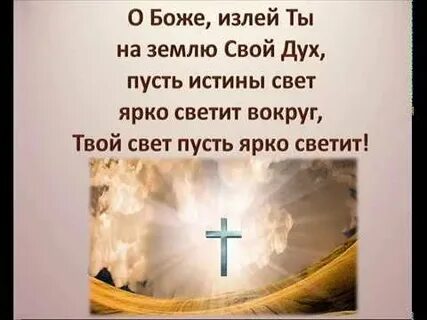 Дух святой приди