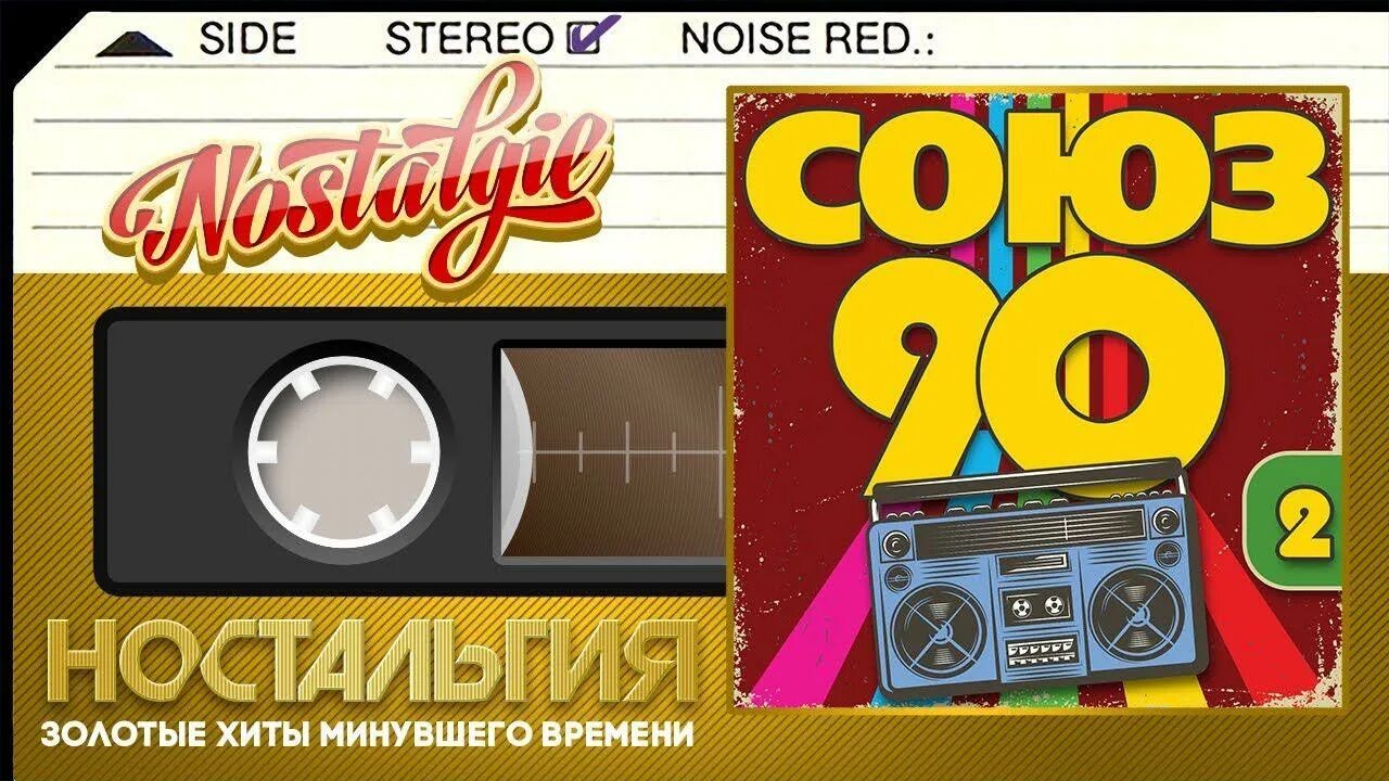 Хиты 90-х. Сборники дискотека 90-х. Дискотека 90-х одежда. Союз 90.